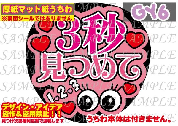 厚紙マット紙 ファンサ うちわ文字 印刷 3秒見つめて