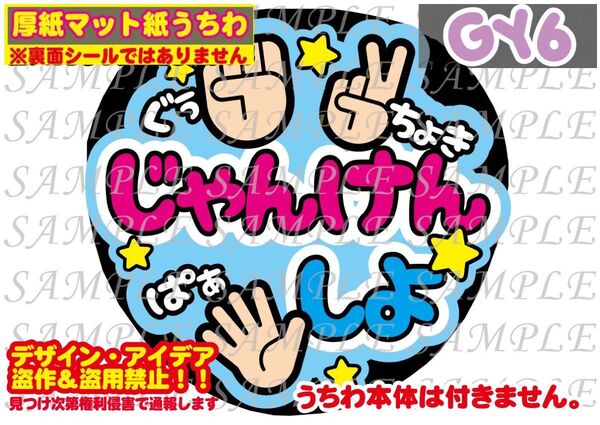 厚紙マット紙 ファンサ うちわ文字 印刷 じゃんけんしよ