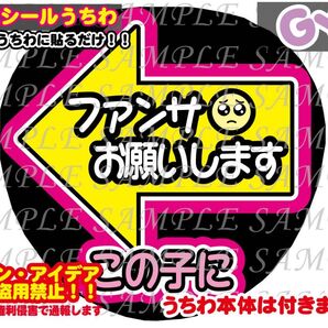 ファンサ うちわ文字 光沢紙シール 印刷 左矢印