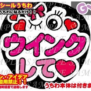 ファンサ うちわ文字 光沢紙シール 印刷 ウインクして