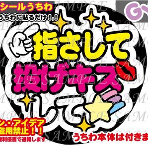 ファンサ うちわ文字 光沢紙シール 印刷 指さして投げキスして