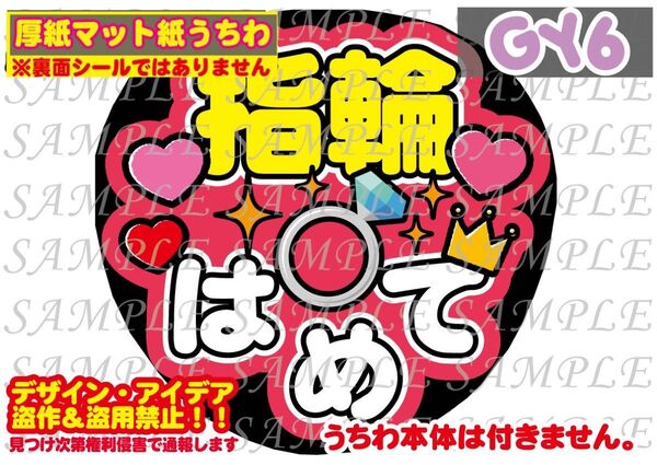厚紙マット紙 ファンサ うちわ文字 印刷 指輪はめて