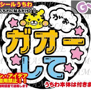 ファンサ うちわ文字 光沢紙シール 印刷 ガオーして(トラ)
