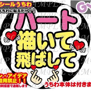 ファンサ うちわ文字 光沢紙シール 印刷 ハート描いて飛ばして