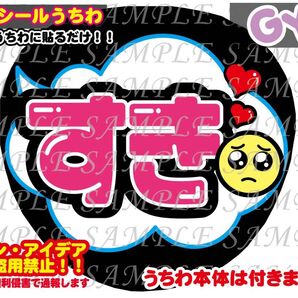ファンサ うちわ文字 光沢紙シール 印刷 すき