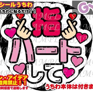 ファンサ うちわ文字 光沢紙シール 印刷 指ハートして