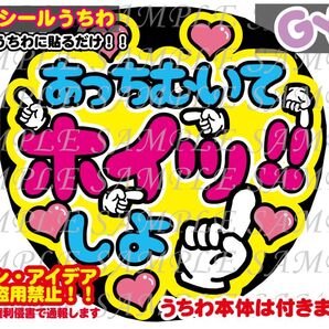 ファンサ うちわ文字 光沢紙シール 印刷 あっちむいてホイッしよ