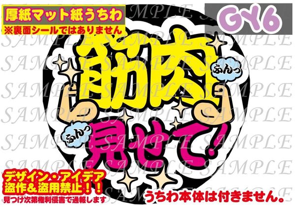 厚紙マット紙 ファンサ うちわ文字 印刷 筋肉見せて