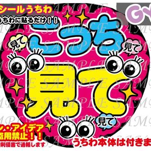 ファンサ うちわ文字 光沢紙シール 印刷 こっち見て
