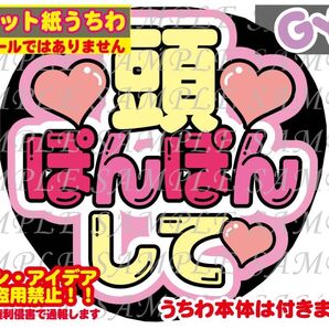 厚紙マット紙 ファンサ うちわ文字 印刷 頭ぽんぽんして