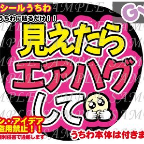 ファンサ うちわ文字 光沢紙シール 印刷 見えたらエアハグして