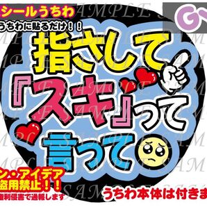 ファンサ うちわ文字 光沢紙シール 印刷 指さしてスキって言って