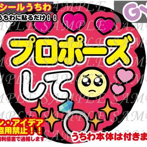 ファンサ うちわ文字 光沢紙シール 印刷 プロポーズして