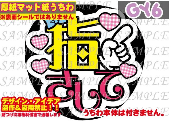 厚紙マット紙 ファンサ うちわ文字 印刷 指さして②