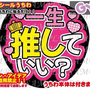 ファンサ うちわ文字 光沢紙シール 印刷 一生推していい?