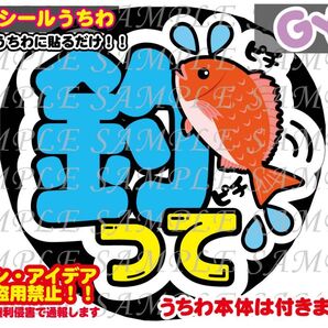 ファンサ うちわ文字 光沢紙シール 印刷 釣って
