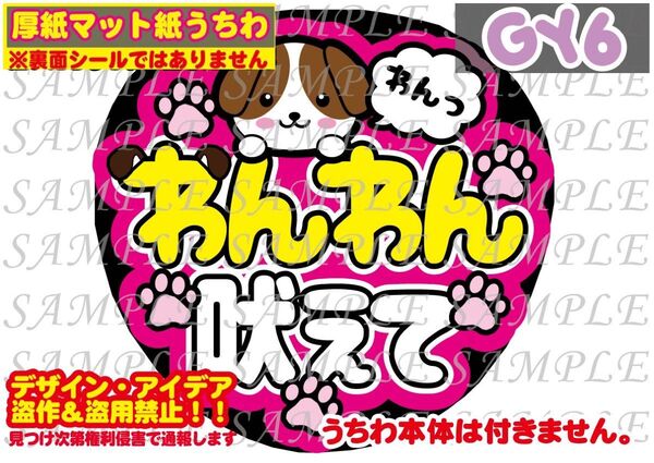 厚紙マット紙 ファンサ うちわ文字 印刷 わんわん吠えて