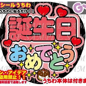 ファンサ うちわ文字 光沢紙シール 印刷 誕生日おめでとう