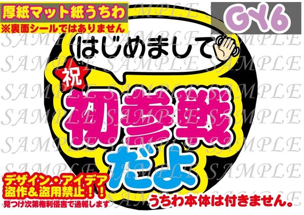 厚紙マット紙 ファンサ うちわ文字 印刷 初参戦だよ