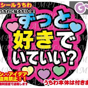 ファンサ うちわ文字 光沢紙シール 印刷 ずっと好きでいていい?