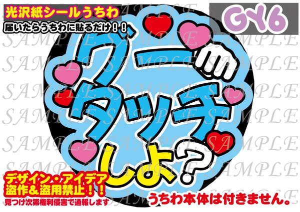 ファンサ うちわ文字 光沢紙シール 印刷 グータッチしよ?