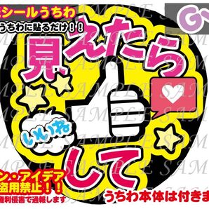 ファンサ うちわ文字 光沢紙シール 印刷 見えたらいいねして