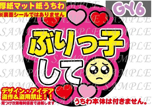 厚紙マット紙 ファンサ うちわ文字 印刷 ぶりっ子して
