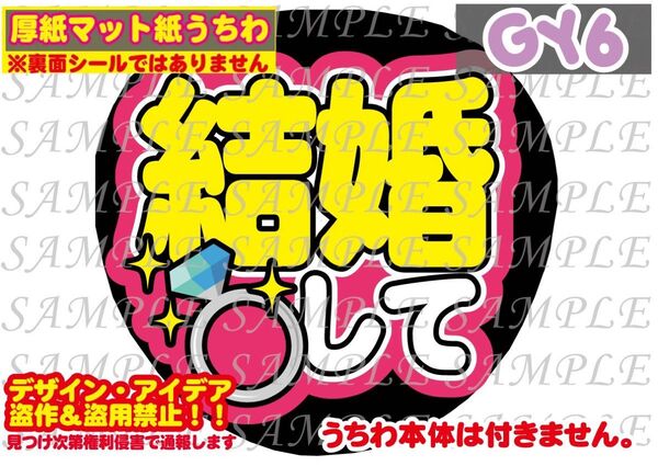 厚紙マット紙 ファンサ うちわ文字 印刷 結婚して