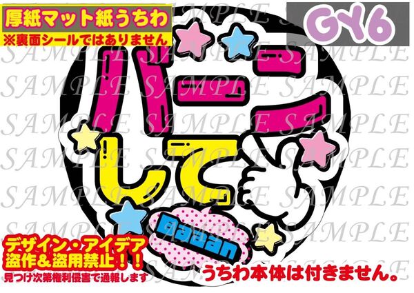 厚紙マット紙 ファンサ うちわ文字 印刷 バーンして