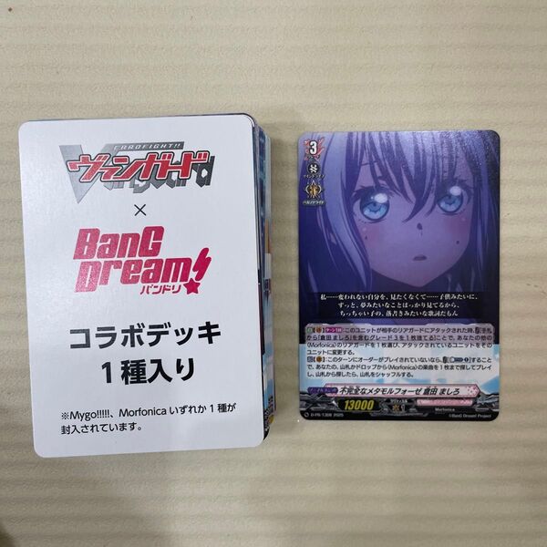 モルフォニカ ヴァンガード コラボデッキ バンドリ