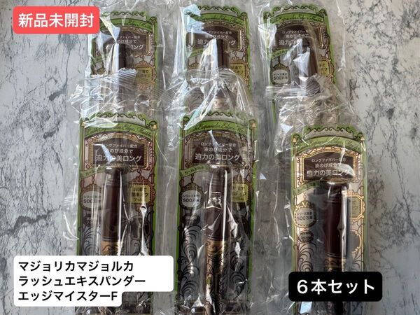 マジョリカマジョルカ ラッシュエキスパンダー エッジマイスターF BR666×6