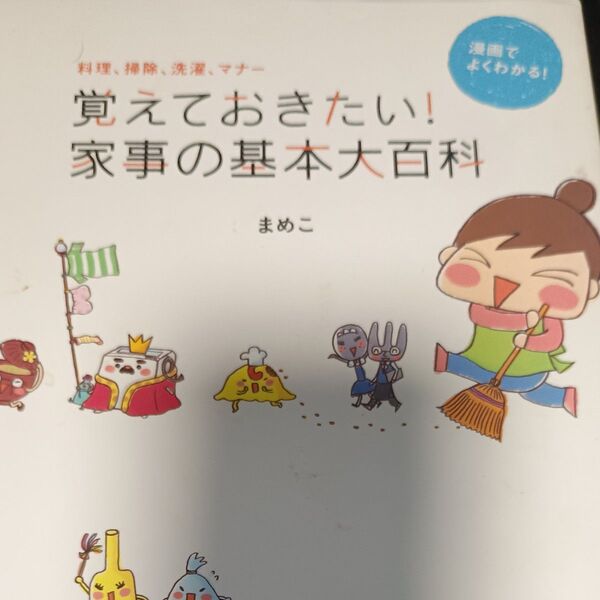 覚えておきたい!家事の基本大百科 料理、掃除、洗濯、マナー 漫画でよくわかる! (別冊エッセ) まめこ/〔著〕