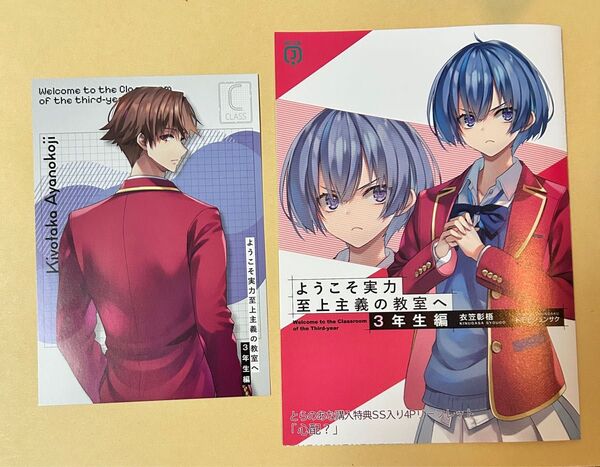 ようこそ実力至上主義の教室へ 3年生編1巻とらのあ特典ss イラストカード