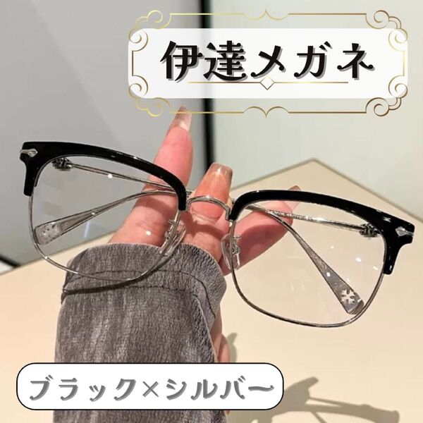 伊達メガネ 眼鏡 サーモントブロー シルバー ブラック サングラス 度なし
