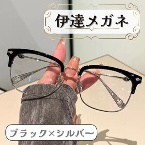 伊達メガネ 眼鏡 サーモントブロー シルバー ブラック サングラス 度なし