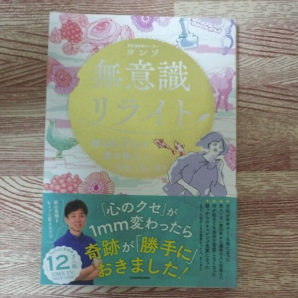 無意識リライト ヨンソ KADOKAWA 単行本 心理学