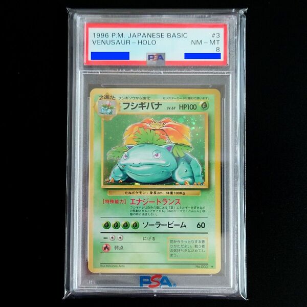 PSA 8 ポケモンカード フシギバナ【NEAR MINT- MINT/鑑定/旧裏/旧裏面/ホロ/キラ/第1弾/初期/再販】