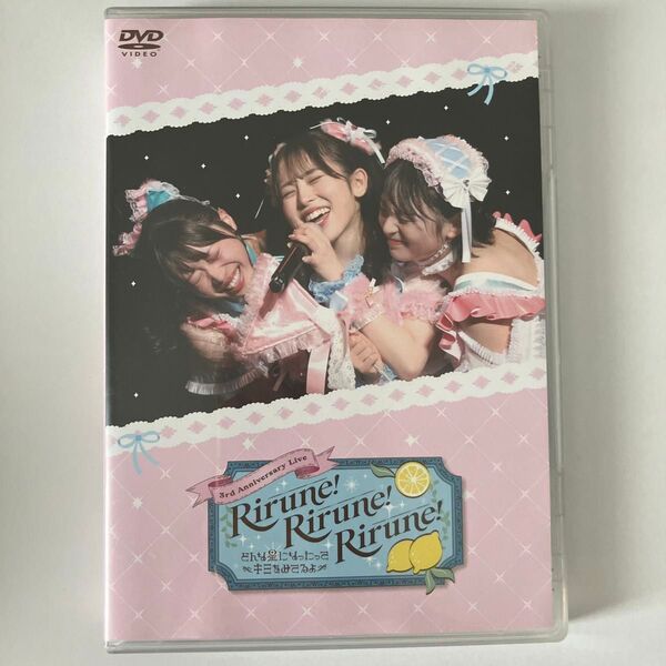 リルネード Rirune!Rirune!Rirune! どんな星になったってキミを見てるよ DVD