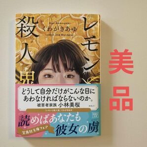 レモンと殺人鬼 (宝島社文庫 Cく-13-1 このミス大賞) くわがきあゆ/著