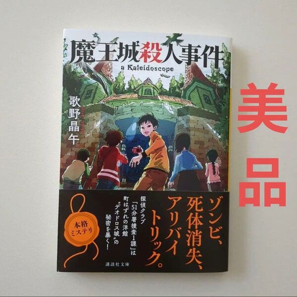 魔王城殺人事件 歌野晶午