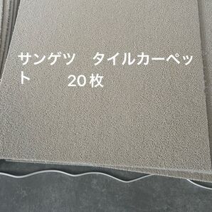① タイルカーペット サンゲツ 20枚 セット ベーシック