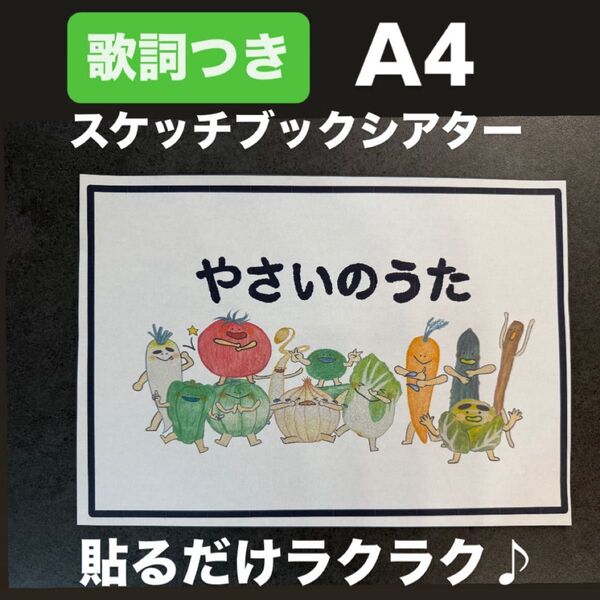 保育教材 やさいのうた A4サイズ スケッチブックシアター 保育園 幼稚園 手遊び歌 貼るだけ♪