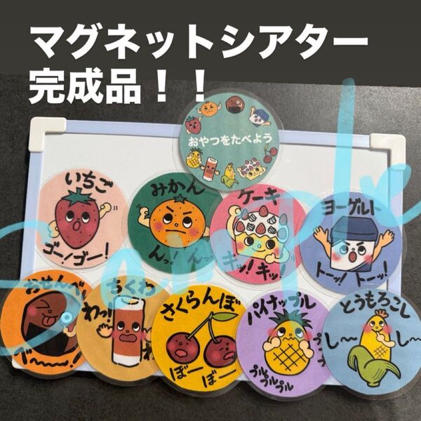 保育教材 おやつをたべよう マグネットシアター 保育園 幼稚園