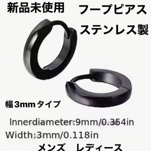 新品未使用 フープピアス メンズ レディース ブラック 黒 ステンレス 金属アレルギー対応 幅3mm 片耳用 両耳用