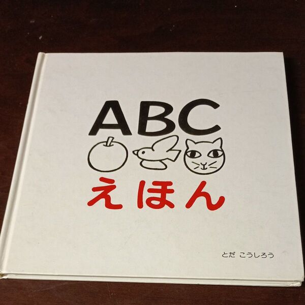 ABCえほん とだ こうしろう