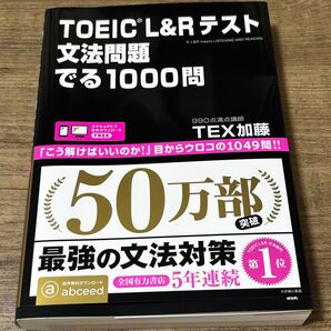 TOEIC L&Rテスト 文法問題 でる1000問 TEX加藤