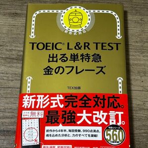 TOEIC L&R TEST 出る単特急 金のフレーズ TEX加藤
