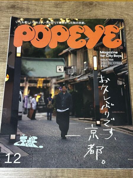 POPEYE 2022年12月号 京都特集