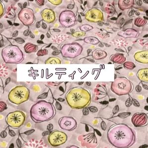 キルティング生地 限定商品 完売品 《まんまるフラワー》北欧風 ピンク108×50cm
