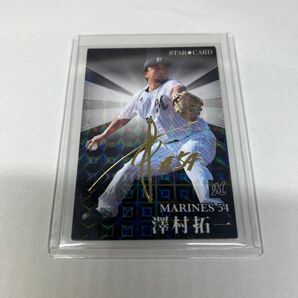 プロ野球チップスカード 2023 澤村拓一 サイン